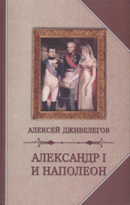 

Александр I и Наполеон