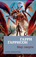 Мир смерти Мир смерти