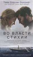 Во власти стихии Во власти стихии
