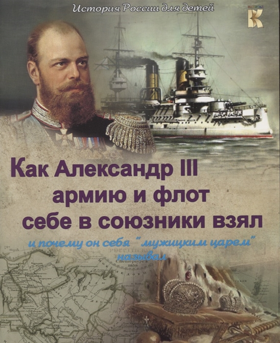 

Как Александр III армию и флот себе в союзники взял и почему себя мужицким царем он называл