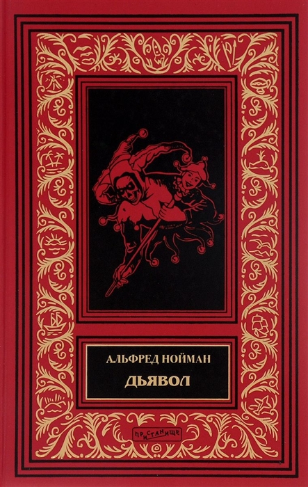

Дьявол