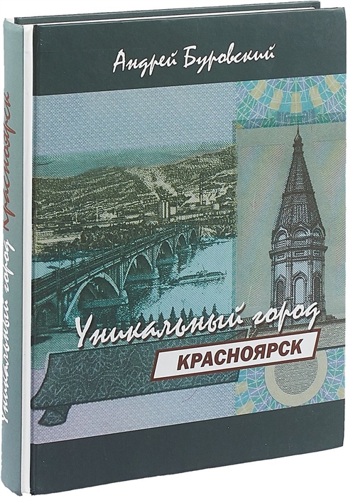 

Красноярск уникальный город