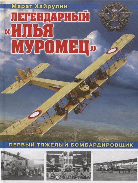 

Легендарный Илья Муромец Первый тяжелый бомбардировщик