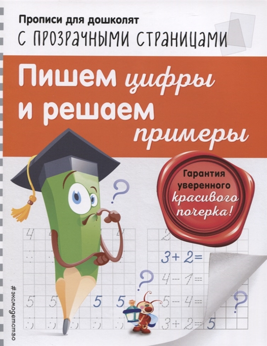 

Пишем цифры и решаем примеры