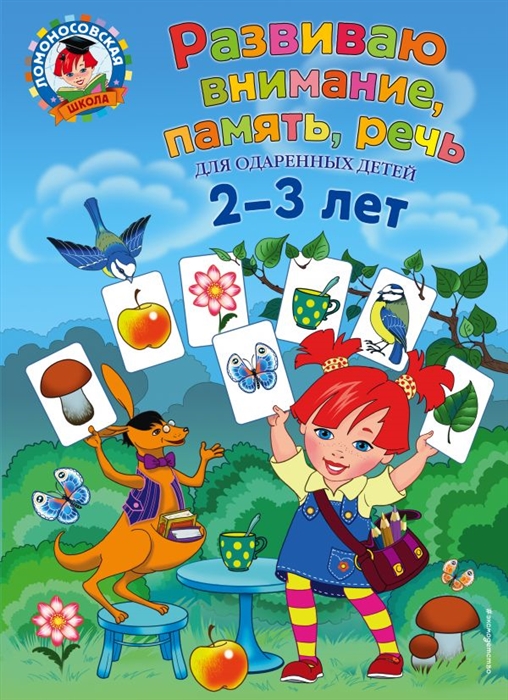 

Развиваю внимание память речь Для одаренных детей 2-3 лет