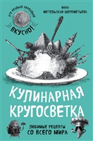 Кулинарная кругосветка. Любимые рецепты со всего мира Кулинарная кругосветка. Любимые рецепты со всего мира