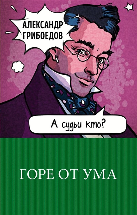 

Горе от ума