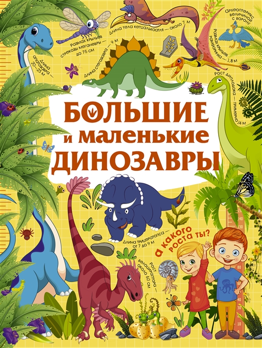 Дорошенко Ю. Большие и маленькие динозавры