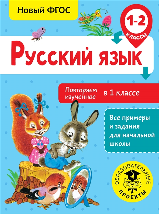 Калинина О. - Русский язык 1-2 класс Повторяем изученное в 1 классе