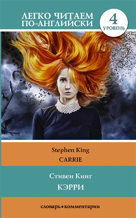 

Кэрри / Carrie. Уровень 4