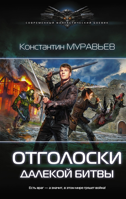 

Перешагнуть пропасть Отголоски далекой битвы