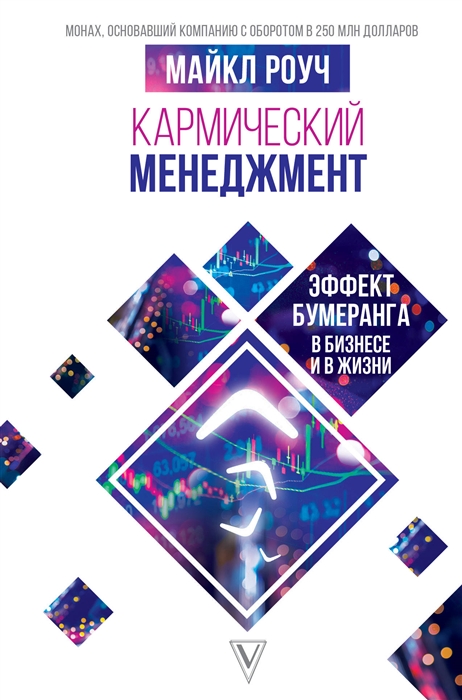 

Кармический менеджмент Эффект бумеранга в бизнесе и в жизни