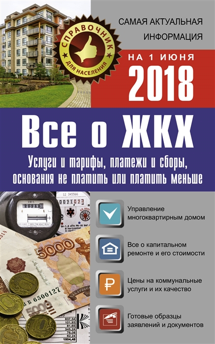 

Все о ЖКХ на 1 июня 2018 года Услуги и тарифы платежи и сборы основания не платить или платить меньше