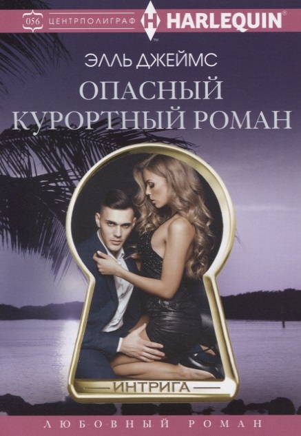 

Опасный курортный роман