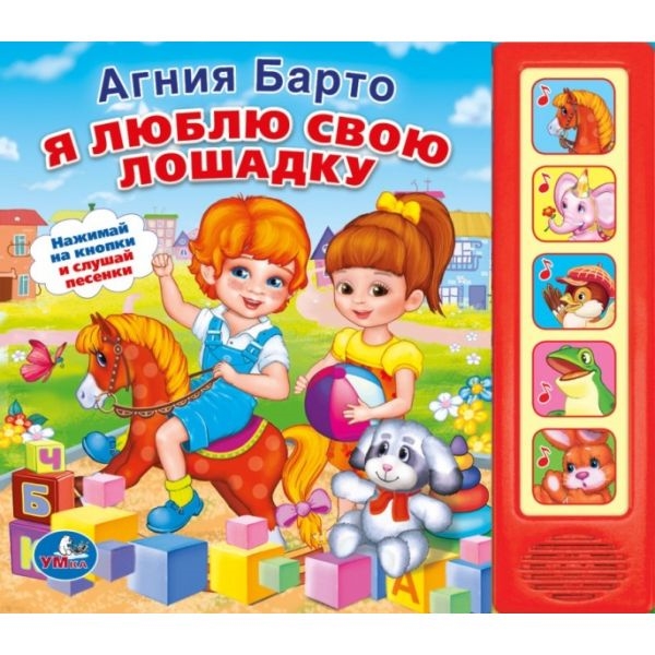 

Я люблю свою лошадку 5 кнопок с песенками