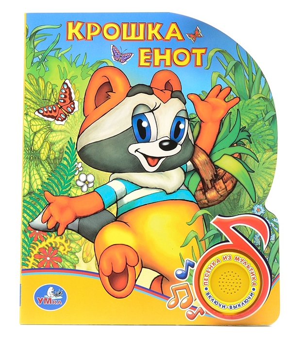 

Крошка Енот 1 кнопка с песенкой