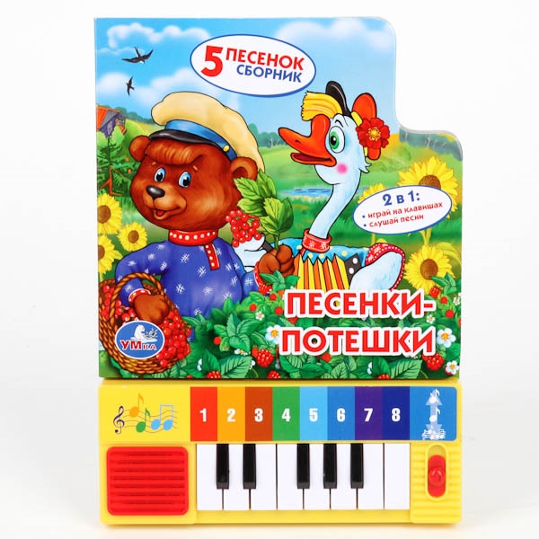 

Песенки-потешки книга-пианино 5 песенок