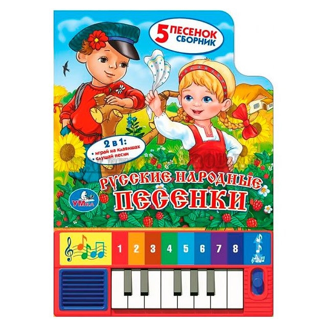

Русские народные песенки (книга-пианино) (5 песенок)