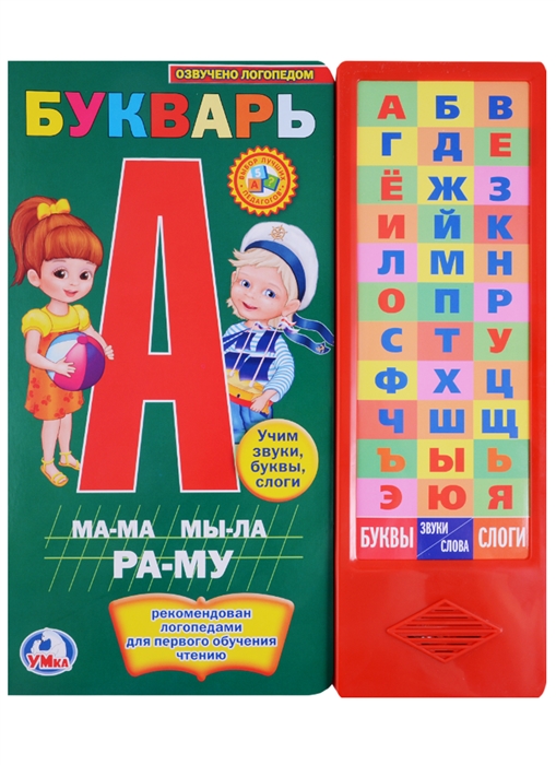 

Букварь Озвучено логопедом