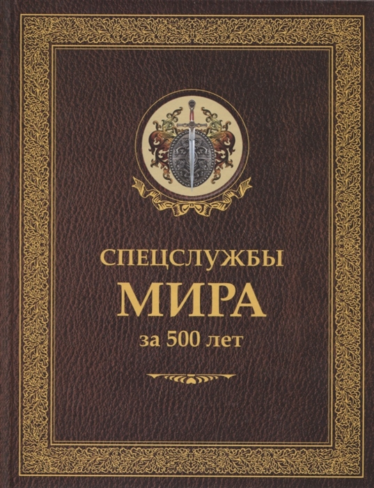 

Спецслужбы мира за 500 лет