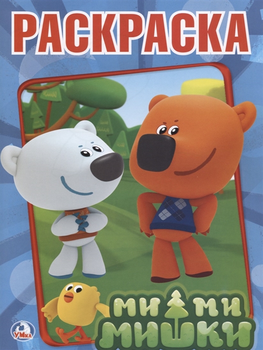 

Ми-ми-мишки. Раскраска