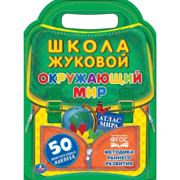 

Окружающий мир. Школа Жуковой. Методика раннего развития. 50 многоразовых наклеек