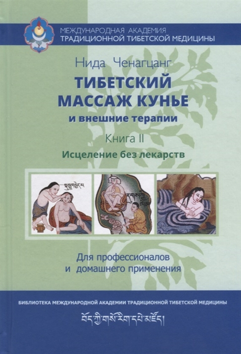 

Тибетский массаж кунье и внешние процедуры Книга II Исцеление без лекарств