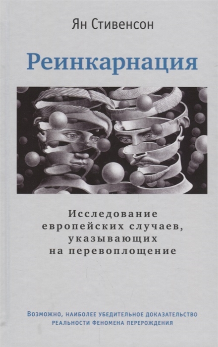 

Реинкарнация Исследование европейских случаев указывающих на перевоплощение