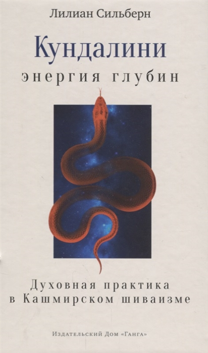 

Кундалини энергия глубин Духовная практика в Кашмирском шиваизме