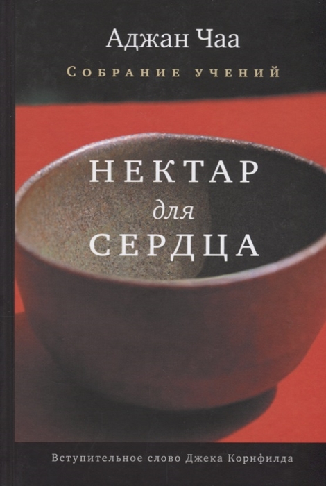 

Нектар для сердца Собрание учений Аджана Чаа