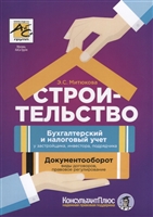 Строительство. Бухгалтерский и налоговый учет у застройщика, инвестора, подрядчика. Документооборот, виды договоров, правовое регулирование Строительство. Бухгалтерский и налоговый учет у застройщика, инвестора, подрядчика. Документооборот, виды договоров, правовое регулирование