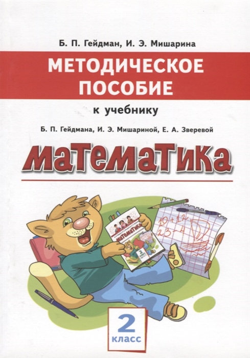 

Математика 2 класс Методическое пособие к учебнику Б П Гейдмана И Э Мишариной Е А Зверевой