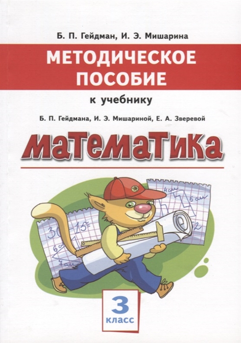 

Математика 3 класс Методическое пособие к учебнику Б П Гейдмана И Э Мишариной Е А Зверевой
