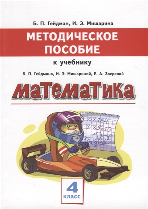 

Математика 4 класс Методическое пособие к учебнику Б П Гейдмана И Э Мишариной Е А Зверевой