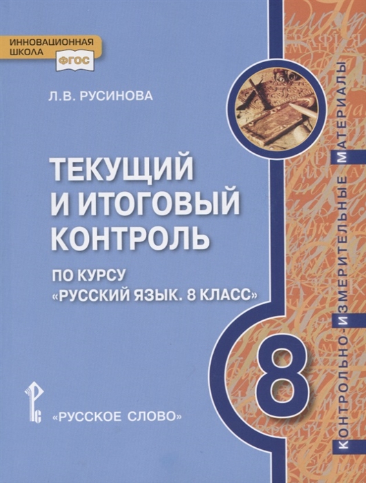 

Текущий и итоговый контроль по курсу Русский язык 8 класс Контрольно-измерительные материалы