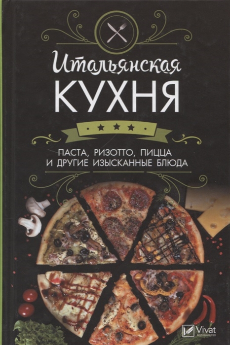 

Итальянская кухня Паста ризотто пицца и другие изысканные блюда