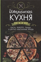 Итальянская кухня. Паста ,ризотто,пицца и другие изысканные блюда Итальянская кухня. Паста ,ризотто,пицца и другие изысканные блюда