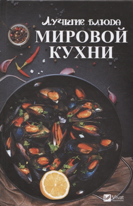

Лучшие блюда мировой кухни