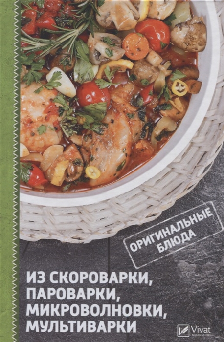 

Оригинальные блюда из скороварки пароварки микроволновки мультиварки