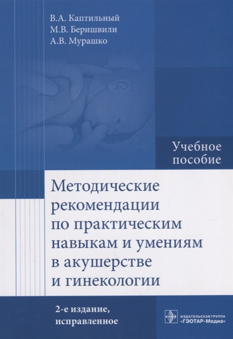 

Методические рекомендации по практическим навыкам и умениям в акушерстве и гинекологии