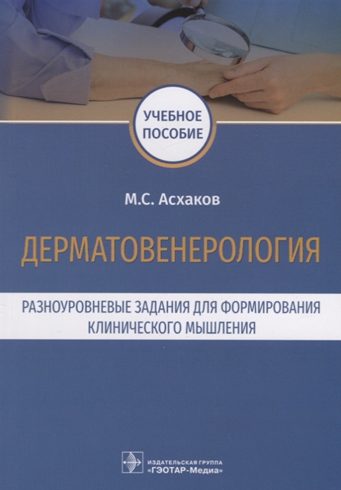 Асхаков М. - Дерматовенерология Разноуровневые задания для формирования клинического мышления