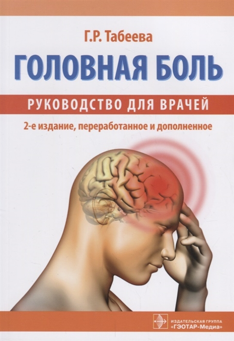 

Головная боль руководство для врачей
