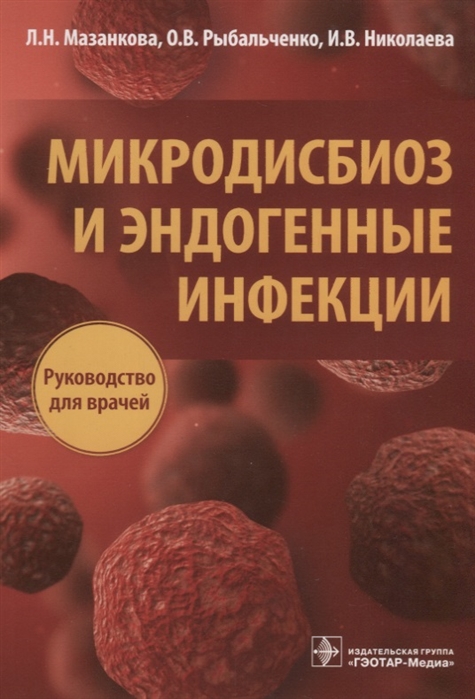 Мазанкова Л. - Микродисбиоз и эндогенные инфекции руководство для врачей
