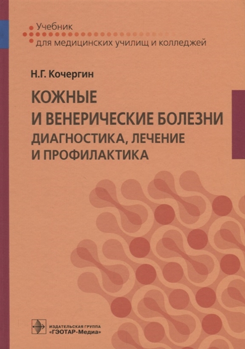 Кочергин Н. - Кожные и венерические болезни диагностика лечение и профилактика