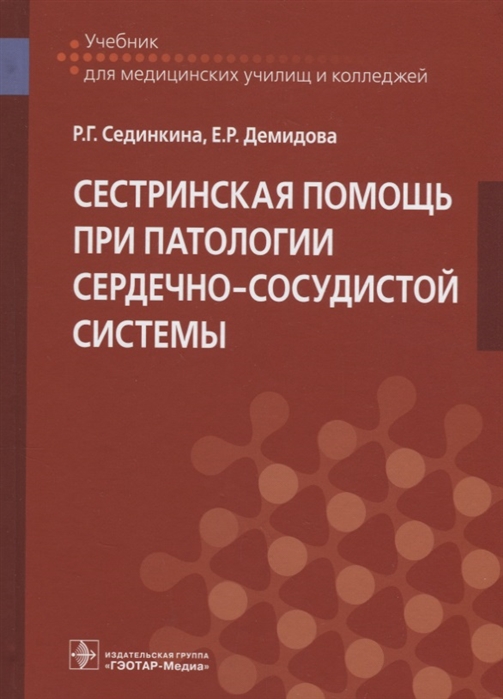 

Сестринская помощь при патологии сердечно-сосудистой системы