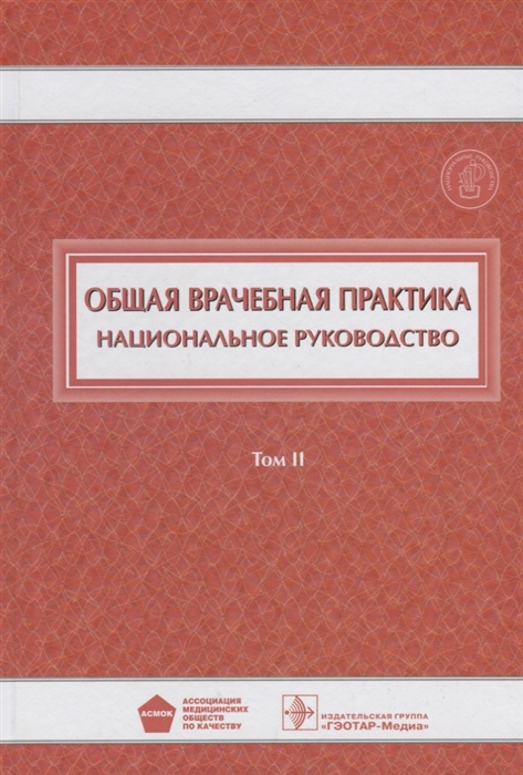 

Общая врачебная практика национальное руководство в 2 т Т II