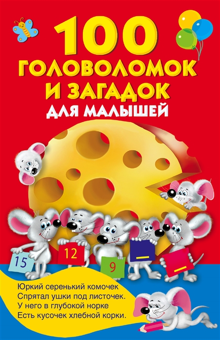 

100 головоломок и загадок для малышей