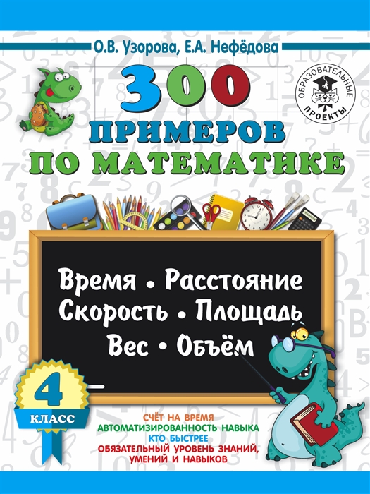 

300 примеров по математике. 4 класс. Время, расстояние, площадь, скорость, вес и объем