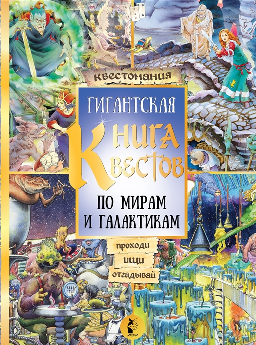 

Гигантская книга квестов по мирам и галактикам