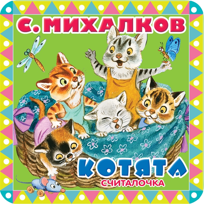 

Котята Считалочка